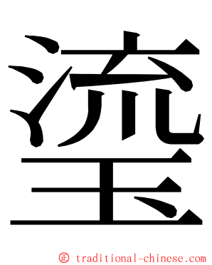 瑬 ming font