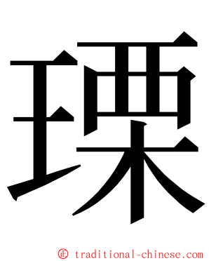 瑮 ming font