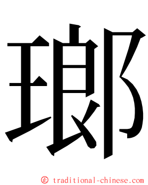 瑯 ming font