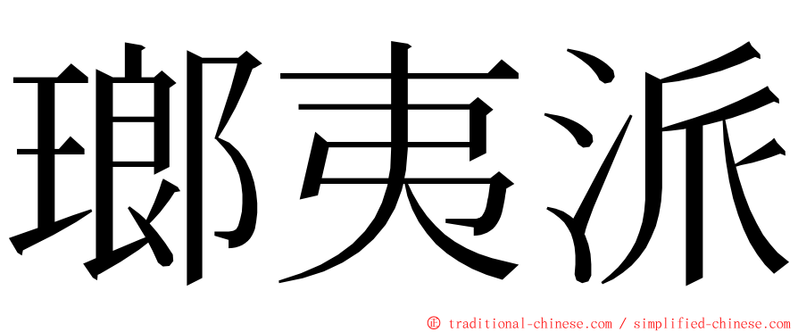 瑯夷派 ming font