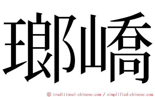 瑯嶠 ming font