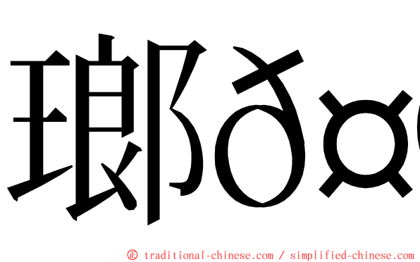 瑯𤩝 ming font