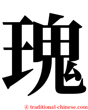 瑰 serif font