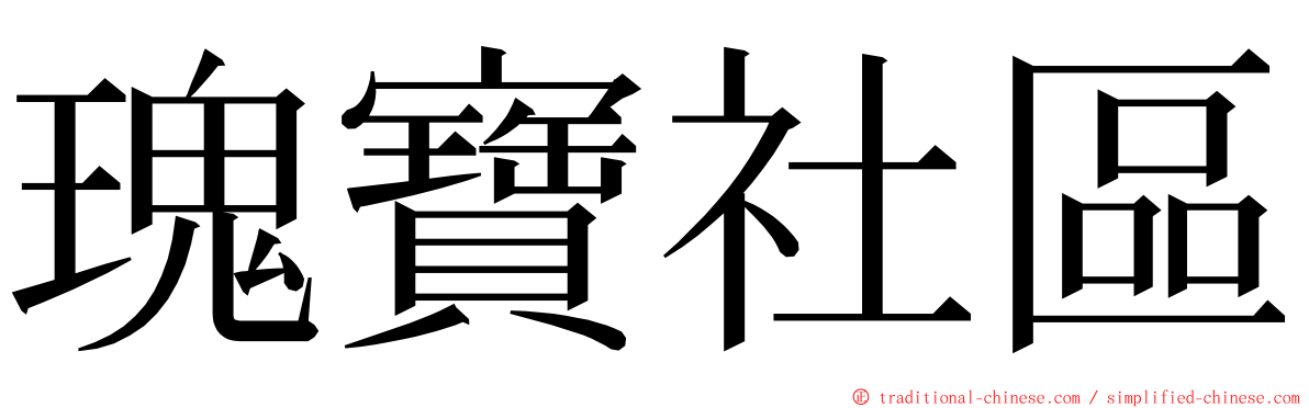 瑰寶社區 ming font