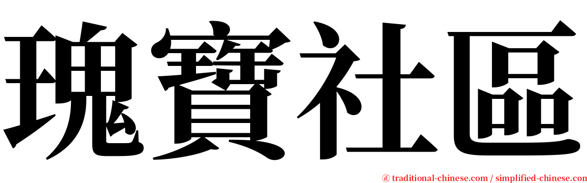 瑰寶社區 serif font