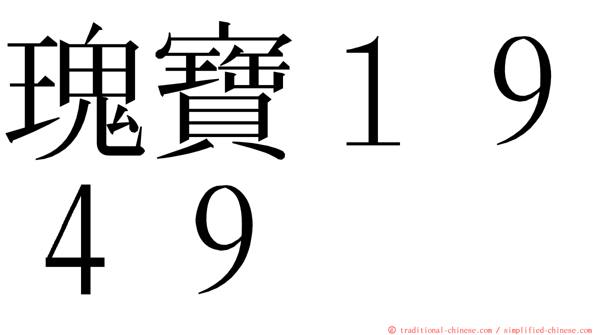 瑰寶１９４９ ming font