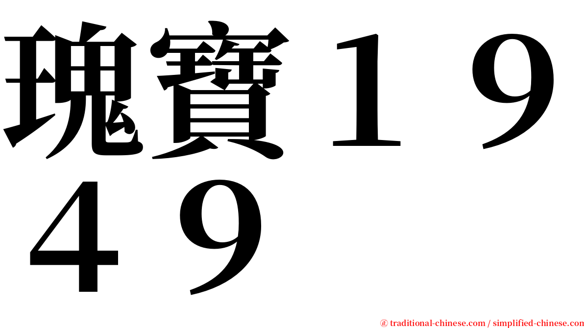 瑰寶１９４９ serif font