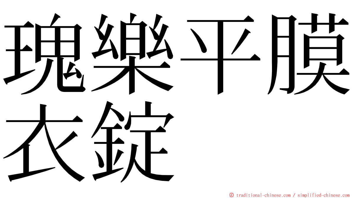 瑰樂平膜衣錠 ming font