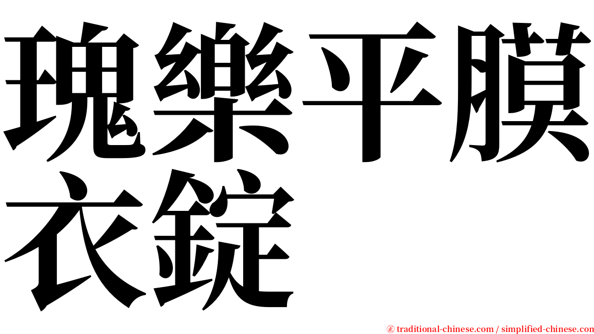 瑰樂平膜衣錠 serif font