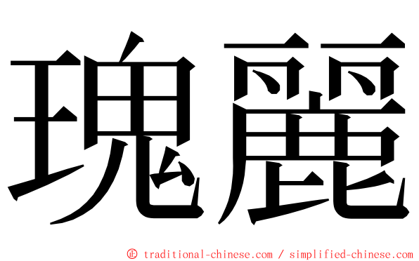 瑰麗 ming font