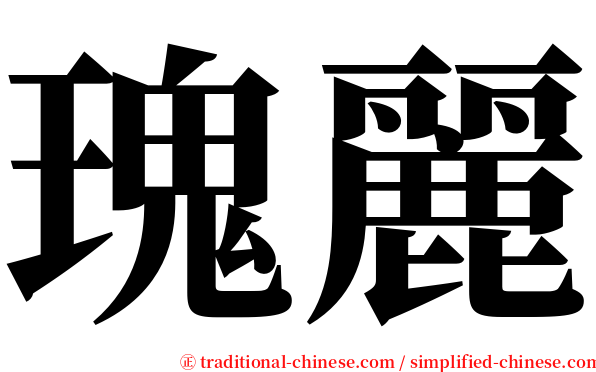 瑰麗 serif font