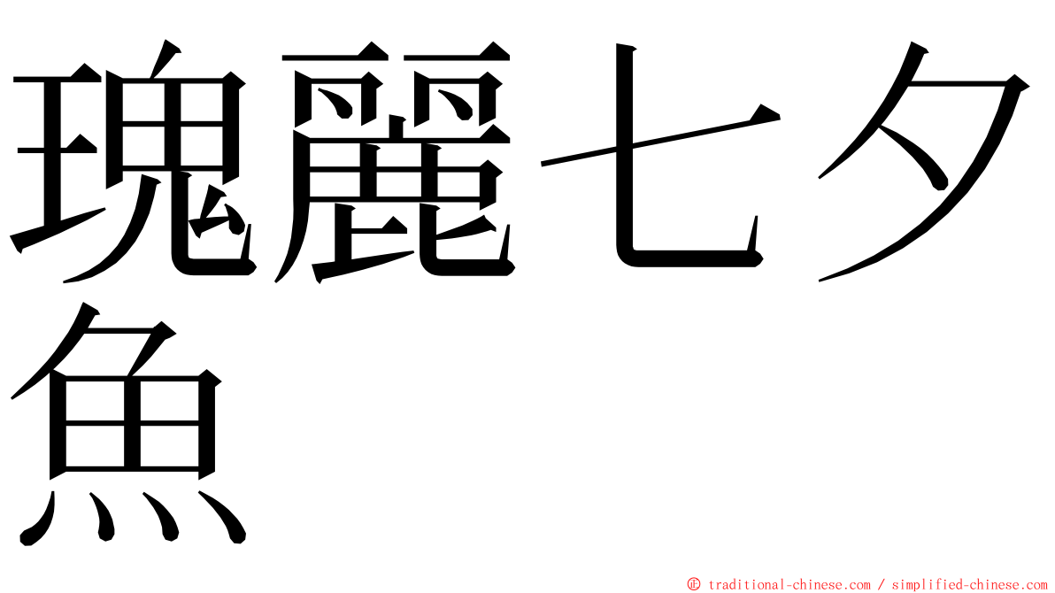 瑰麗七夕魚 ming font