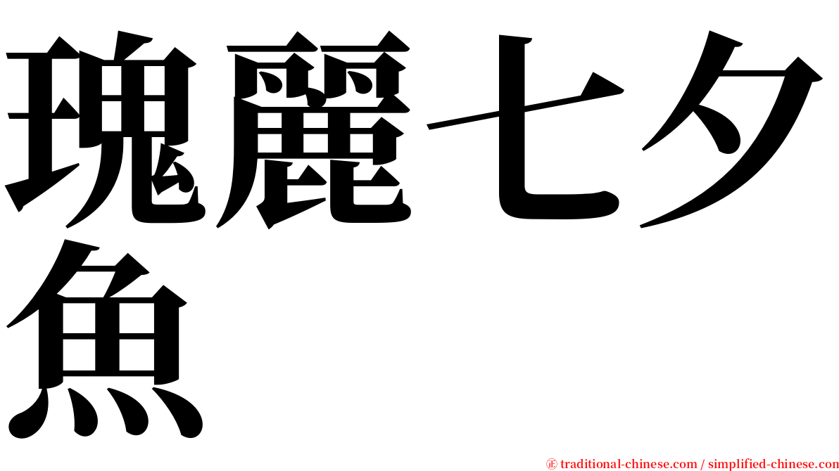 瑰麗七夕魚 serif font