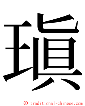 瑱 ming font