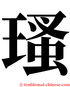 瑵 serif font