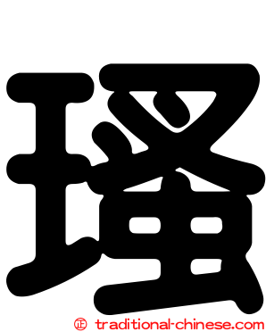 瑵