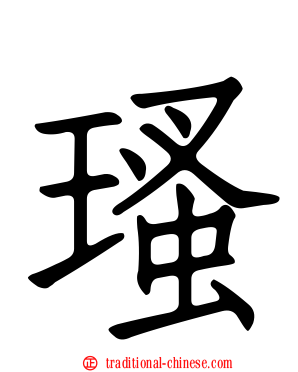 瑵