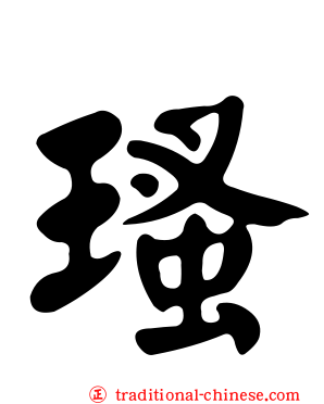 瑵