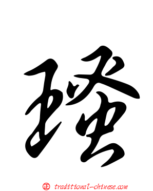 瑵