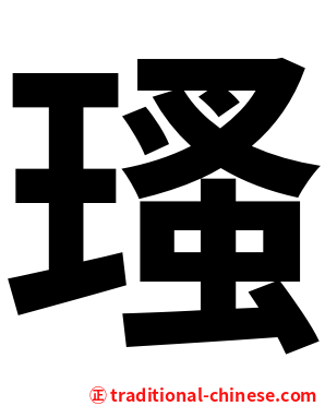 瑵
