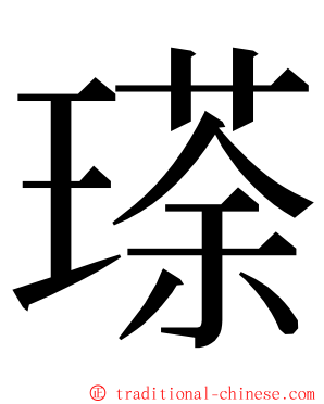 瑹 ming font