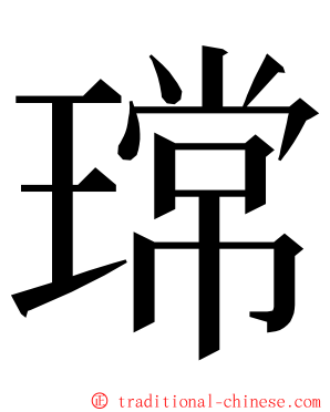 瑺 ming font