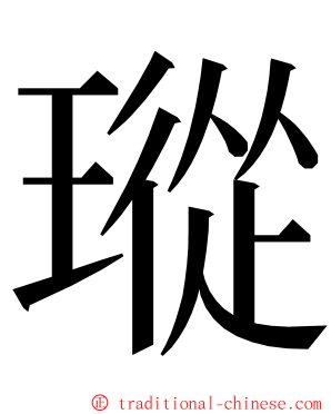 瑽 ming font