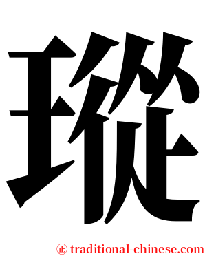 瑽 serif font