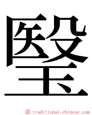 瑿 ming font