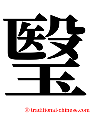 瑿 serif font