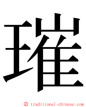 璀 ming font