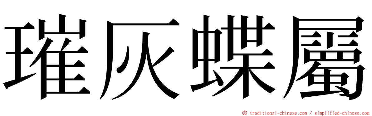 璀灰蝶屬 ming font