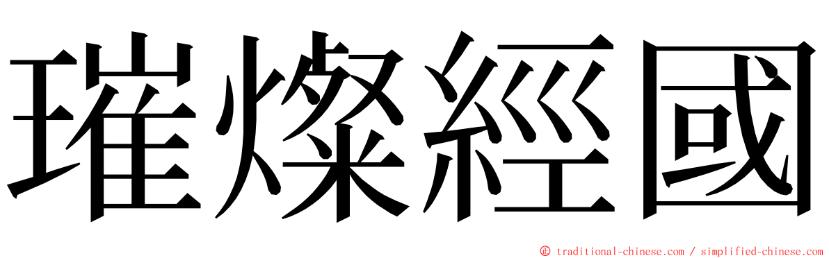 璀燦經國 ming font