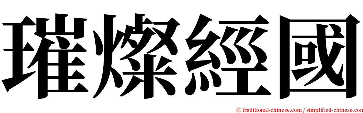 璀燦經國 serif font