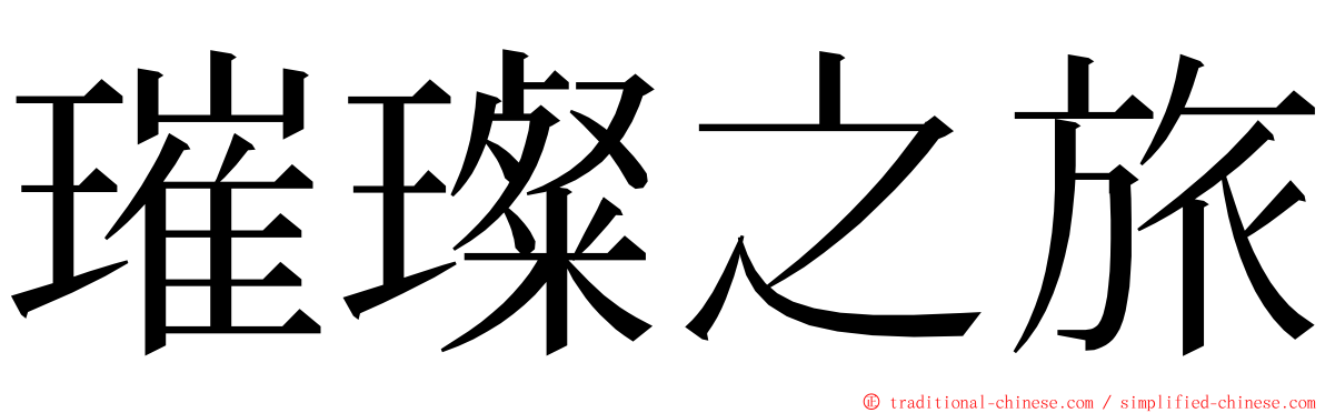 璀璨之旅 ming font