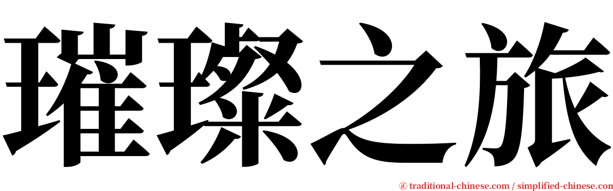 璀璨之旅 serif font