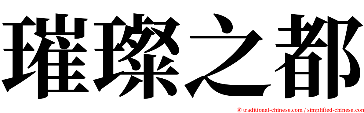 璀璨之都 serif font