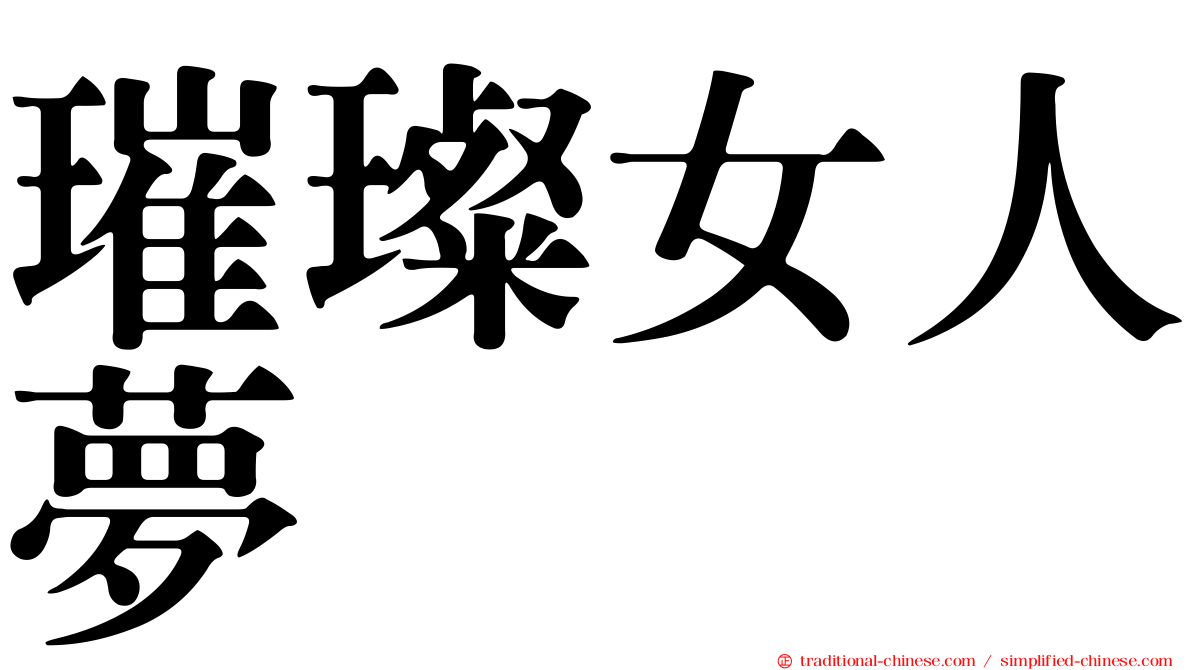 璀璨女人夢