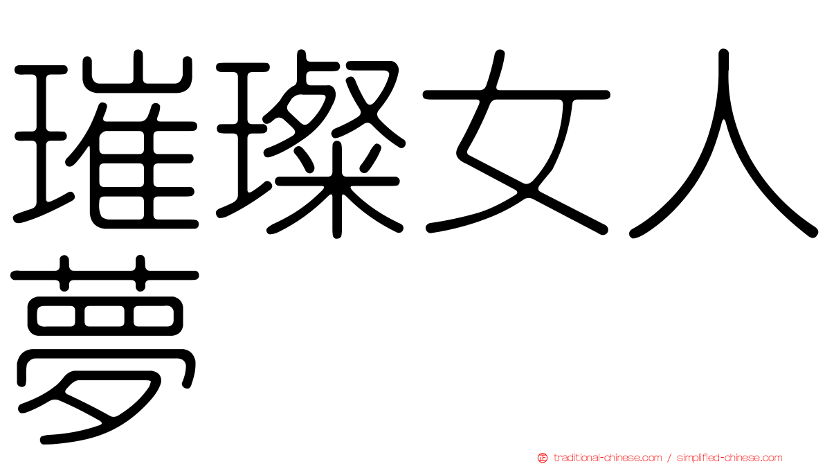璀璨女人夢