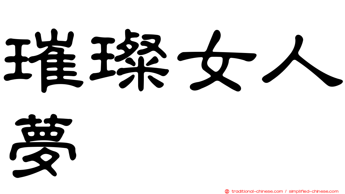 璀璨女人夢
