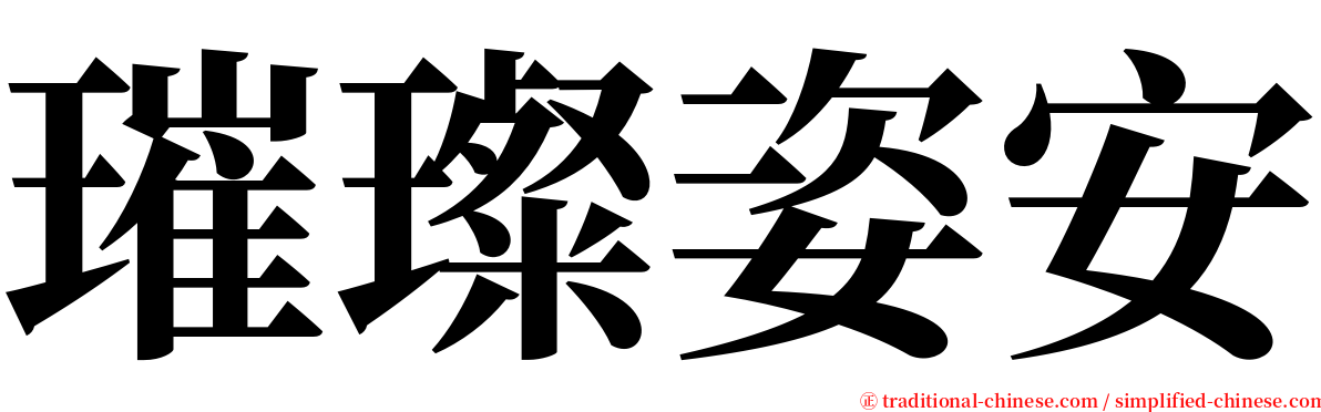 璀璨姿安 serif font