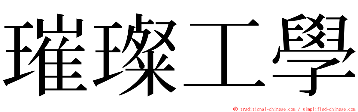 璀璨工學 ming font