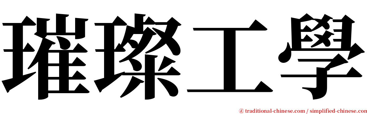 璀璨工學 serif font