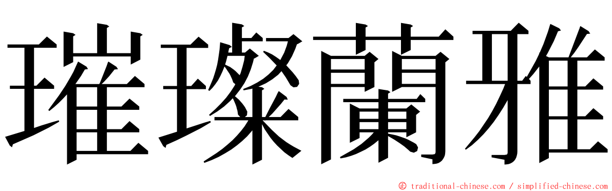 璀璨蘭雅 ming font