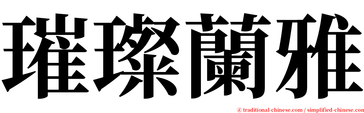 璀璨蘭雅 serif font