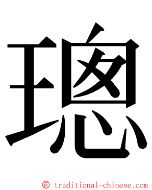 璁 ming font