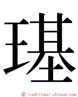 璂 ming font