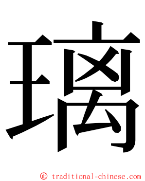 璃 ming font