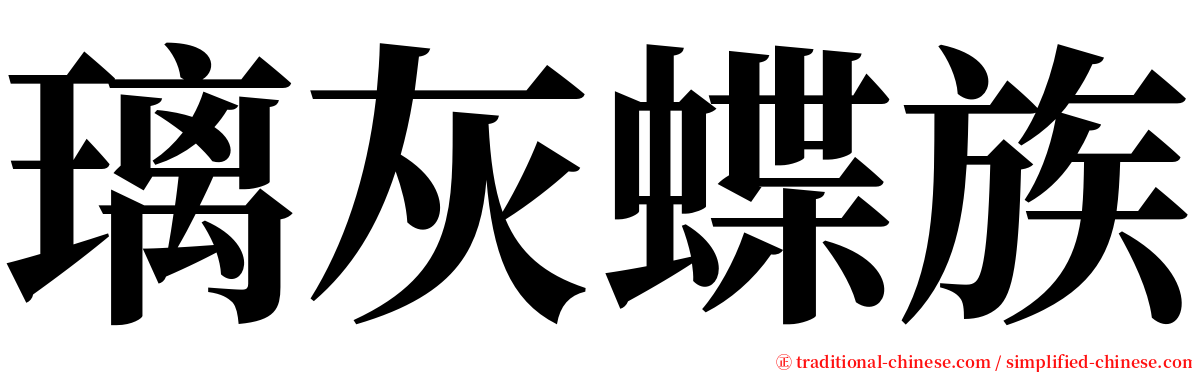 璃灰蝶族 serif font