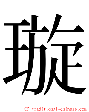 璇 ming font